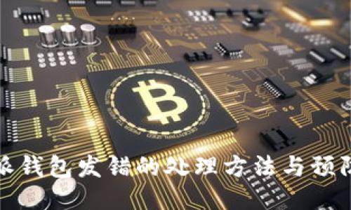 比特派钱包发错的处理方法与预防措施
