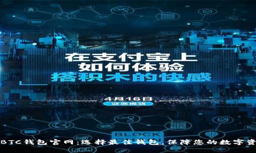 比特币BTC钱包官网：选择最佳钱包，保障您的数字资产安全