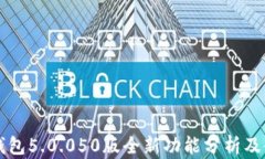 比特派钱包5.0.050版全新功能分析及使用指南