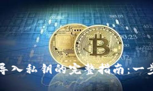 比特币钱包导入私钥的完整指南：一步步教你操作