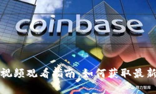 比特派宣传视频观看指南：如何获取最新信息与资源