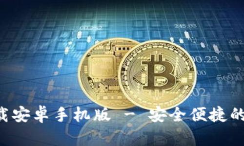 比特派官网app下载安卓手机版 - 安全便捷的数字资产管理工具