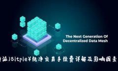 比特派（Bitpie）纯净交易