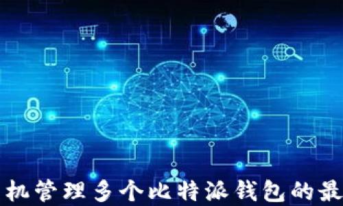 
一个手机管理多个比特派钱包的最佳实践