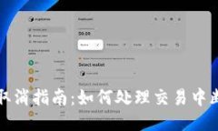 比特派交易取消指南：如