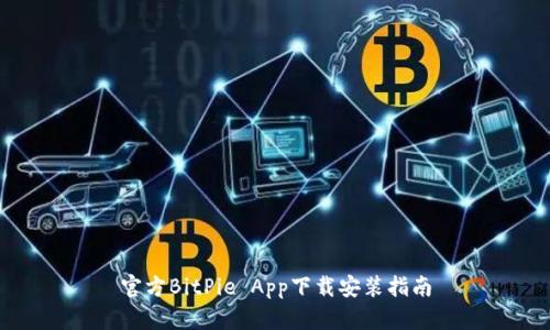 官方BitPie App下载安装指南