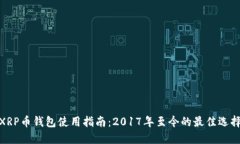 XRP币钱包使用指南：2017年至今的最佳选择