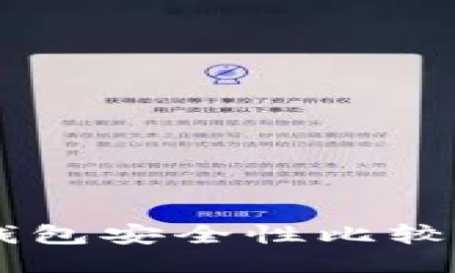 比特派与TP钱包安全性比较：哪个更安全？