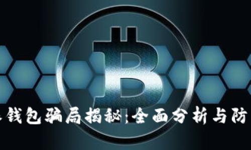 比特派钱包骗局揭秘：全面分析与防范策略