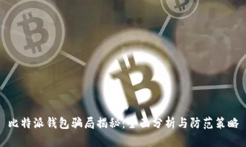 比特派钱包骗局揭秘：全面分析与防范策略