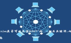 根据您的需求，以下是一个关于“tokenim是否可以