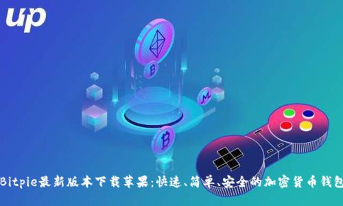 Bitpie最新版本下载苹果：快速、简单、安全的加密货币钱包