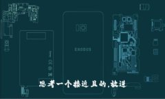 思考一个接近且的，放进