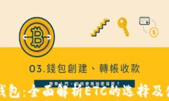 比特派钱包：全面解析ETC的选择及使用指南