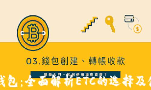 
比特派钱包：全面解析ETC的选择及使用指南