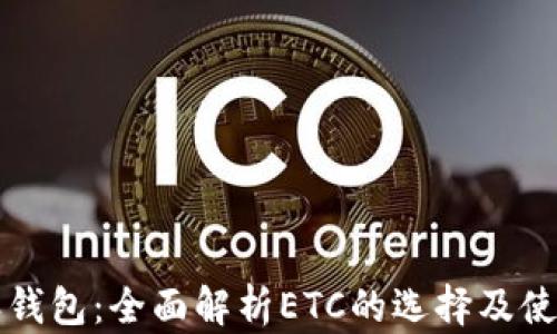 
比特派钱包：全面解析ETC的选择及使用指南