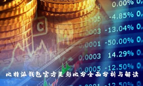 比特派钱包官方足彩比分全面分析与解读