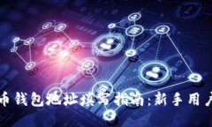 比特币钱包地址填写指南：新手用户必看