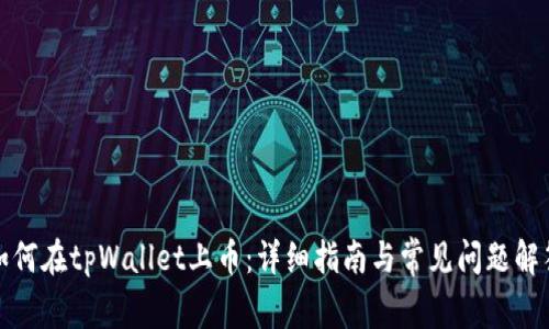 如何在tpWallet上币：详细指南与常见问题解答
