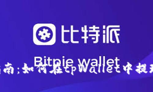 详细指南：如何在tpWallet中提现USDT