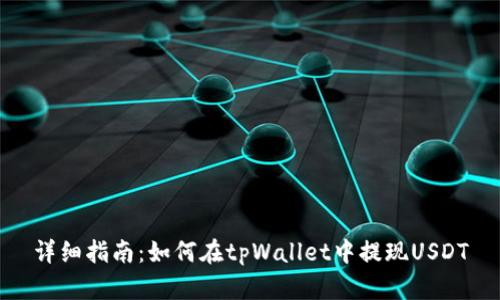 详细指南：如何在tpWallet中提现USDT