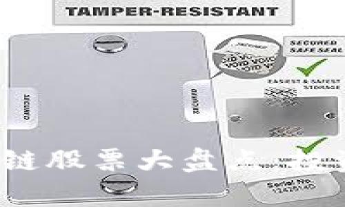 新基建时代，区块链股票大盘点：投资机会与潜力分析