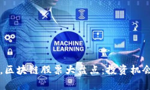 新基建时代，区块链股票大盘点：投资机会与潜力分析