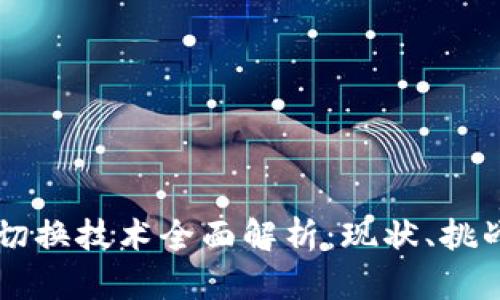 区块链切换技术全面解析：现状、挑战与未来