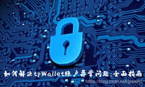 如何解决tpWallet账户异常问题：全面指南