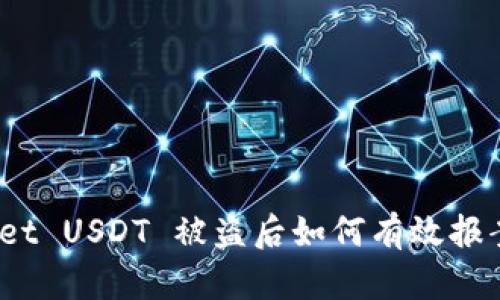 : tpWallet USDT 被盗后如何有效报案与维权？