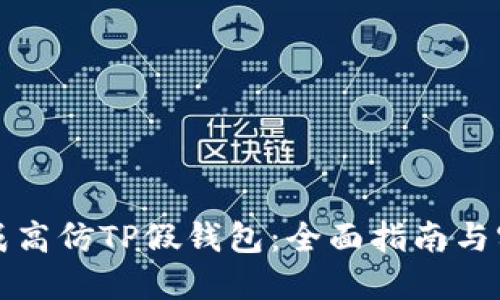 如何生成高仿TP假钱包：全面指南与实用技巧