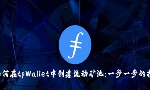  如何在tpWallet中创建流动矿池：一步一步的指南