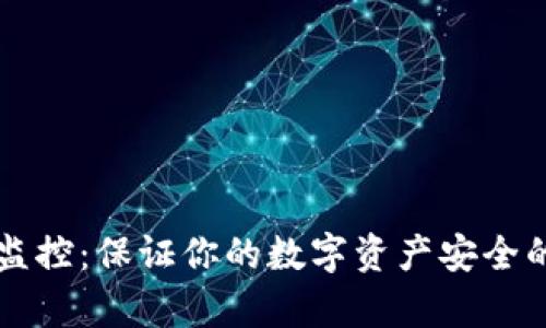 tpWallet钱包监控：保证你的数字资产安全的最佳解决方案