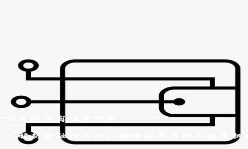 金融区块链岗位有哪些

深入解析金融行业的区块链岗位与职业发展机会