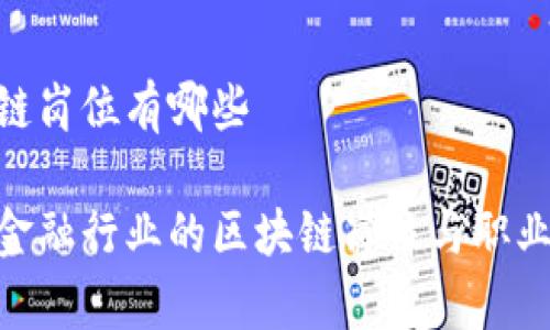 金融区块链岗位有哪些

深入解析金融行业的区块链岗位与职业发展机会