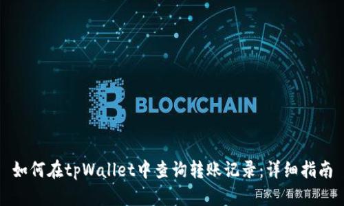 如何在tpWallet中查询转账记录：详细指南