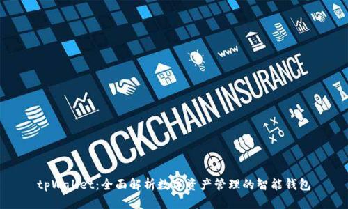 tpWallet：全面解析数字资产管理的智能钱包