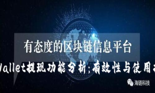 tpWallet提现功能分析：有效性与使用指南