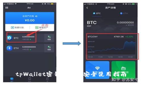 tpWallet密钥详解与安全使用指南