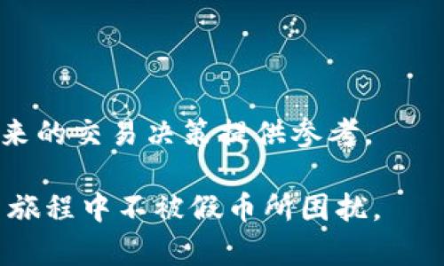    如何判断tpWallet币的真假？详细指南与对比分析  / 
 guanjianci  tpWallet币, 假币鉴别, 真假判断, 数字货币安全  /guanjianci 

近年来，随着区块链技术的发展和数字货币的飞速普及，越来越多的人开始关注如何投资和使用数字货币。其中，tpWallet币作为一种新兴的数字货币，越来越受到投资者的青睐。然而，伴随而来的假币问题也给许多用户带来了困扰。那么，究竟如何判断tpWallet币的真假呢？本文将为您详细解析tpWallet币的特征、真假判断的方法以及常见的相关问题。

一、tpWallet币的基本概念
tpWallet币是一种基于区块链技术的新型数字货币，其主要用途为在tpWallet平台上进行交易和支付。作为一种去中心化的虚拟货币，tpWallet币具有安全性高、交易速度快、附加转账费用低等特点。然而，由于市场上数字货币的种类繁多，假币现象屡见不鲜，对于投资者来说，判断tpWallet币的真假显得尤为重要。

二、tpWallet币的特征
在判断tpWallet币的真假前，我们需要了解其一些基本特征：
ul
   listrong区块链技术/strong：tpWallet币依赖于区块链技术，所有交易记录均在区块链上进行保存，无法被篡改。/li
   listrong匿名性/strong：tpWallet币具有一定的匿名性，用户的交易信息是加密的，这样可以保护用户的隐私。/li
   listrong去中心化管理/strong：没有一个中心机构主导tpWallet币的发行和管理，每个持有者都可以参与到网络的维护中。/li
   listrong流通性/strong：tpWallet币在数字钱包和各种交易所中能够自由兑换，可以方便用户进行转账和支付。/li
/ul

三、如何判断tpWallet币的真假
接下来，我们来探讨一些判断tpWallet币真假与否的方法：

h41. 检查发行方和注册信息/h4
首先，用户应查看tpWallet币的发行方及其注册信息。正规的tpWallet币会有明确的团队及背景介绍，相关的公司或者组织信息应是真实存在的。用户可以借助网络搜索、社交媒体等渠道来了解发行方的信誉。

h42. 查看官方渠道的信息/h4
用户可以访问tpWallet币的官方网站，获取相关的新闻及公告。正规的项目通常会有专业的网站和社交媒体账号，并且会定期发布项目进展。如果该网站无法访问或信息更新极少，可能是一个警示信号。

h43. 了解社区反馈和评价/h4
对tpWallet币感兴趣的用户应加入相关的社区和论坛，观察其他投资者的反馈。通过了解其他用户的使用体验，能够在一定程度上判断该币的真伪。若大多数用户反馈负面信息，应引起警惕。

h44. 检查区块链交易记录/h4
作为一种去中心化的数字货币，tpWallet币的所有交易均会在区块链上留下记录。用户可以根据这些记录来判断tpWallet币的流通情况。若交易记录极少或异常，可以考虑该币的可靠性。

h45. 注意市场价格波动/h4
tpWallet币的市场价格波动也是判断其真假的一个维度。正规的加密货币，在市场上的价格波动一般是合理的，而假币往往会因为需求不足等原因导致价格异常波动或大幅下跌。

四、常见相关问题

h41. tpWallet币和其他数字货币的区别是什么？/h4
tpWallet币作为数字货币之一，其实与其他数字货币相比有其独特之处。许多用户可能会好奇为何选择tpWallet通而不选择其他平台。

首先，tpWallet币的设计理念清晰，注重用户交易的安全性、便捷性。其次，其交易过程中的隐私保护做得更为全面，用户不必担心个人数据被外部窃取。此外，tpWallet币的内置钱包功能非常方便，用户可以在同一平台上完成买卖和存储，大大降低了操作的复杂性。

然而，与比特币、以太坊等主流币种相比，tpWallet币的知名度和市场认可度相对较低，这也意味着其价格波动可能更大，风险更高。同时，许多用户对tpWallet的了解相对有限，因此在投资前应当谨慎评估。

h42. 购买tpWallet币需要注意哪些风险？/h4
市场上流行的数字货币投资，因其高风险和高收益而受到极大的关注。然而，用户在投资tpWallet币时，务必保持警惕，避免陷入投资陷阱。

首先，用户需要警惕市场泡沫。当一种数字货币在短时间内价格飙升时，往往伴随着极大的风险，投资者要懂得选择入市时机。

其次，tpWallet币的流动性可能较低。相较于主流数字货币，如果没有足够的市场需求，tpWallet币可能无法在需要时售出。用户应评估市场整体环境和自身财务情况，确保能承受潜在的损失。

此外，参与tpWallet币的交易亦存在安全风险，黑客攻击、交易网站的安全保障等均可能导致用户的账户和资产受到威胁。用户务必为自己的数字资产采取可靠的保管措施，如使用硬件钱包进行存储。

h43. 如何安全存储tpWallet币？/h4
安全存储tpWallet币是每位投资者必须面对的问题。为了确保资产安全，以下是一些有效的存储建议：

首先，使用硬件钱包。硬件钱包是专为存储加密货币而设计的一种设备，能够离线保存用户的私钥，最大限度地防止黑客攻击。

其次，定期备份。用户应定期备份自己的数字资产及相关钱包，并妥善保存备份文件，确保即便发生意外也能快速恢复。同时，要对备份设置复杂的密码保护，防止任何人非法访问。

为了加强安全性，用户还可以选择多重签名钱包。多重签名钱包要求多位用户提供数字签名后才能完成交易，这样能大大降低单一失误带来的损失风险。

h44. tpWallet币的未来发展前景如何？/h4
对于投资者而言，评估tpWallet币的未来发展前景是制定投资计划的重要环节。作为一种新兴数字货币，tpWallet币的发展潜力与其所在平台的技术创新密切相关。随着区块链技术的不断完善和市场的扩大，tpWallet币有望在特定领域占据一席之地。

与此同时，tpWallet币的用户体验和交易效率也至关重要。如果能够借助人工智能、大数据等新技术不断提升平台的功能和安全性，吸引更多用户加入，其市场价值将有可能得到提升。

然而，市场竞争也十分激烈，众多项目都在争夺有限的用户资源，tpWallet币要想脱颖而出，必须在运营模式、技术创新等方面有所突破，才能保证其在未来市场中的地位。

h45. 如何参与tpWallet币的交易？/h4
想要参与tpWallet币交易的用户需要遵循一定步骤。首先，用户需在支持tpWallet币交易的交易平台上进行注册，通常需要提供一些个人信息及身份验证。

注册完成后，用户需要为自己的账户充值，通常支持法币和其他数字货币的充值方式。一旦账户内资金到账，用户就可以选择买入或卖出tpWallet币了。

在交易的过程中，用户应选择合适的买入卖出时机，并注意设置止损和止盈，以保护自己的投资。同时，持续关注市场动态，了解tpWallet币的价格走势，能够为其未来的交易决策提供参考。

总之，判断tpWallet币的真假并参与其交易，不仅仅需要对市场的敏锐洞察，同时也需要借助有效的方法去辨别信息的真假，做好风险控制，确保在数字货币的投资旅程中不被假币所困扰。