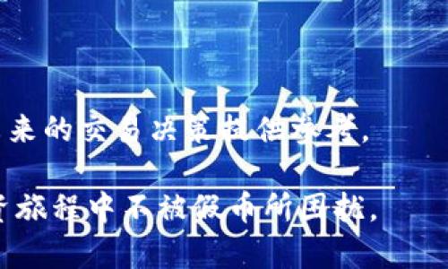    如何判断tpWallet币的真假？详细指南与对比分析  / 
 guanjianci  tpWallet币, 假币鉴别, 真假判断, 数字货币安全  /guanjianci 

近年来，随着区块链技术的发展和数字货币的飞速普及，越来越多的人开始关注如何投资和使用数字货币。其中，tpWallet币作为一种新兴的数字货币，越来越受到投资者的青睐。然而，伴随而来的假币问题也给许多用户带来了困扰。那么，究竟如何判断tpWallet币的真假呢？本文将为您详细解析tpWallet币的特征、真假判断的方法以及常见的相关问题。

一、tpWallet币的基本概念
tpWallet币是一种基于区块链技术的新型数字货币，其主要用途为在tpWallet平台上进行交易和支付。作为一种去中心化的虚拟货币，tpWallet币具有安全性高、交易速度快、附加转账费用低等特点。然而，由于市场上数字货币的种类繁多，假币现象屡见不鲜，对于投资者来说，判断tpWallet币的真假显得尤为重要。

二、tpWallet币的特征
在判断tpWallet币的真假前，我们需要了解其一些基本特征：
ul
   listrong区块链技术/strong：tpWallet币依赖于区块链技术，所有交易记录均在区块链上进行保存，无法被篡改。/li
   listrong匿名性/strong：tpWallet币具有一定的匿名性，用户的交易信息是加密的，这样可以保护用户的隐私。/li
   listrong去中心化管理/strong：没有一个中心机构主导tpWallet币的发行和管理，每个持有者都可以参与到网络的维护中。/li
   listrong流通性/strong：tpWallet币在数字钱包和各种交易所中能够自由兑换，可以方便用户进行转账和支付。/li
/ul

三、如何判断tpWallet币的真假
接下来，我们来探讨一些判断tpWallet币真假与否的方法：

h41. 检查发行方和注册信息/h4
首先，用户应查看tpWallet币的发行方及其注册信息。正规的tpWallet币会有明确的团队及背景介绍，相关的公司或者组织信息应是真实存在的。用户可以借助网络搜索、社交媒体等渠道来了解发行方的信誉。

h42. 查看官方渠道的信息/h4
用户可以访问tpWallet币的官方网站，获取相关的新闻及公告。正规的项目通常会有专业的网站和社交媒体账号，并且会定期发布项目进展。如果该网站无法访问或信息更新极少，可能是一个警示信号。

h43. 了解社区反馈和评价/h4
对tpWallet币感兴趣的用户应加入相关的社区和论坛，观察其他投资者的反馈。通过了解其他用户的使用体验，能够在一定程度上判断该币的真伪。若大多数用户反馈负面信息，应引起警惕。

h44. 检查区块链交易记录/h4
作为一种去中心化的数字货币，tpWallet币的所有交易均会在区块链上留下记录。用户可以根据这些记录来判断tpWallet币的流通情况。若交易记录极少或异常，可以考虑该币的可靠性。

h45. 注意市场价格波动/h4
tpWallet币的市场价格波动也是判断其真假的一个维度。正规的加密货币，在市场上的价格波动一般是合理的，而假币往往会因为需求不足等原因导致价格异常波动或大幅下跌。

四、常见相关问题

h41. tpWallet币和其他数字货币的区别是什么？/h4
tpWallet币作为数字货币之一，其实与其他数字货币相比有其独特之处。许多用户可能会好奇为何选择tpWallet通而不选择其他平台。

首先，tpWallet币的设计理念清晰，注重用户交易的安全性、便捷性。其次，其交易过程中的隐私保护做得更为全面，用户不必担心个人数据被外部窃取。此外，tpWallet币的内置钱包功能非常方便，用户可以在同一平台上完成买卖和存储，大大降低了操作的复杂性。

然而，与比特币、以太坊等主流币种相比，tpWallet币的知名度和市场认可度相对较低，这也意味着其价格波动可能更大，风险更高。同时，许多用户对tpWallet的了解相对有限，因此在投资前应当谨慎评估。

h42. 购买tpWallet币需要注意哪些风险？/h4
市场上流行的数字货币投资，因其高风险和高收益而受到极大的关注。然而，用户在投资tpWallet币时，务必保持警惕，避免陷入投资陷阱。

首先，用户需要警惕市场泡沫。当一种数字货币在短时间内价格飙升时，往往伴随着极大的风险，投资者要懂得选择入市时机。

其次，tpWallet币的流动性可能较低。相较于主流数字货币，如果没有足够的市场需求，tpWallet币可能无法在需要时售出。用户应评估市场整体环境和自身财务情况，确保能承受潜在的损失。

此外，参与tpWallet币的交易亦存在安全风险，黑客攻击、交易网站的安全保障等均可能导致用户的账户和资产受到威胁。用户务必为自己的数字资产采取可靠的保管措施，如使用硬件钱包进行存储。

h43. 如何安全存储tpWallet币？/h4
安全存储tpWallet币是每位投资者必须面对的问题。为了确保资产安全，以下是一些有效的存储建议：

首先，使用硬件钱包。硬件钱包是专为存储加密货币而设计的一种设备，能够离线保存用户的私钥，最大限度地防止黑客攻击。

其次，定期备份。用户应定期备份自己的数字资产及相关钱包，并妥善保存备份文件，确保即便发生意外也能快速恢复。同时，要对备份设置复杂的密码保护，防止任何人非法访问。

为了加强安全性，用户还可以选择多重签名钱包。多重签名钱包要求多位用户提供数字签名后才能完成交易，这样能大大降低单一失误带来的损失风险。

h44. tpWallet币的未来发展前景如何？/h4
对于投资者而言，评估tpWallet币的未来发展前景是制定投资计划的重要环节。作为一种新兴数字货币，tpWallet币的发展潜力与其所在平台的技术创新密切相关。随着区块链技术的不断完善和市场的扩大，tpWallet币有望在特定领域占据一席之地。

与此同时，tpWallet币的用户体验和交易效率也至关重要。如果能够借助人工智能、大数据等新技术不断提升平台的功能和安全性，吸引更多用户加入，其市场价值将有可能得到提升。

然而，市场竞争也十分激烈，众多项目都在争夺有限的用户资源，tpWallet币要想脱颖而出，必须在运营模式、技术创新等方面有所突破，才能保证其在未来市场中的地位。

h45. 如何参与tpWallet币的交易？/h4
想要参与tpWallet币交易的用户需要遵循一定步骤。首先，用户需在支持tpWallet币交易的交易平台上进行注册，通常需要提供一些个人信息及身份验证。

注册完成后，用户需要为自己的账户充值，通常支持法币和其他数字货币的充值方式。一旦账户内资金到账，用户就可以选择买入或卖出tpWallet币了。

在交易的过程中，用户应选择合适的买入卖出时机，并注意设置止损和止盈，以保护自己的投资。同时，持续关注市场动态，了解tpWallet币的价格走势，能够为其未来的交易决策提供参考。

总之，判断tpWallet币的真假并参与其交易，不仅仅需要对市场的敏锐洞察，同时也需要借助有效的方法去辨别信息的真假，做好风险控制，确保在数字货币的投资旅程中不被假币所困扰。