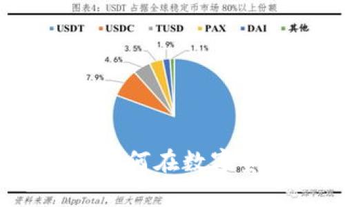 区块链申购技巧全解析：如何在数字资产投资中获得最大收益
