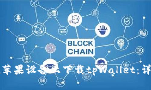 如何在苹果设备上下载tpWallet：详细指南