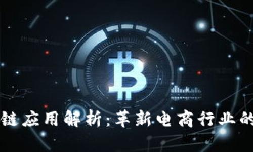 淘宝区块链应用解析：革新电商行业的前沿技术