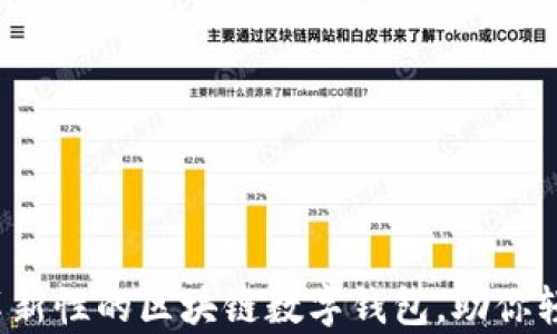 tpWallet:一款革新性的区块链数字钱包,助你轻松管理数字资产