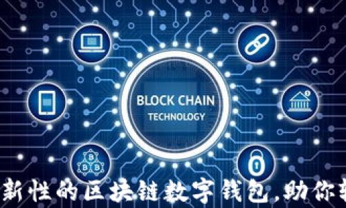 
tpWallet：一款革新性的区块链数字钱包，助你轻松管理数字资产