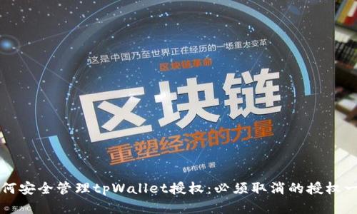 如何安全管理tpWallet授权：必须取消的授权一览