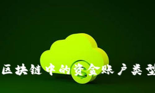 深入解析区块链中的资金账户类型及其应用