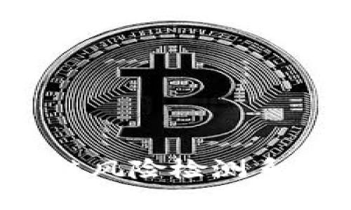 深入探讨：区块链风险检测系统的种类与应用