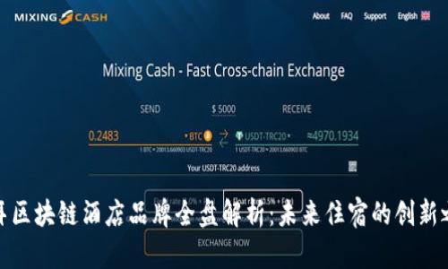 迪拜区块链酒店品牌全盘解析：未来住宿的创新之路